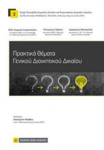 Πρακτικά Θέματα Γενικού Διοικητικού Δικαίου