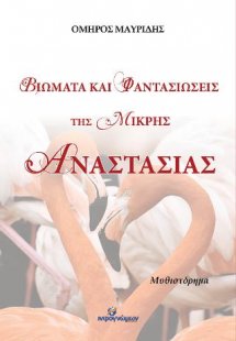 Βιώματα και φαντασιώσεις της μικρής Αναστασίας