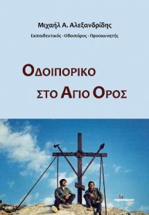 Οδοιπορικό στο Άγιο Όρος