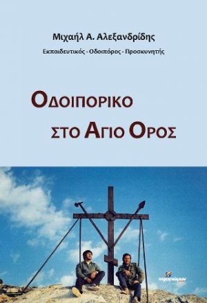 Οδοιπορικό στο Άγιο Όρος