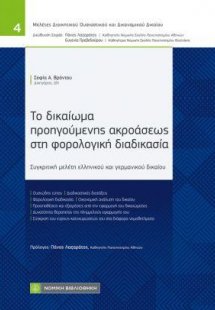 Το δικαίωμα προηγούμενης ακροάσεως στη φορολογική διαδι...
