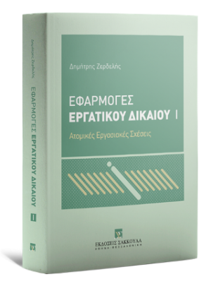 Εφαρμογές Εργατικού Δικαίου Ατομικές Εργασιακές Σχέσεις