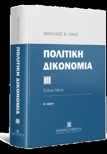 Πολιτική δικονομία Ένδικα μέσα - ΙΙΙ