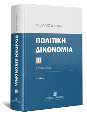 Πολιτική δικονομία Ένδικα μέσα - ΙΙΙ