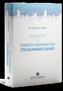 Διαδίκτυο & τεχνητή νοημοσύνη στο Ελληνικό δίκαιο