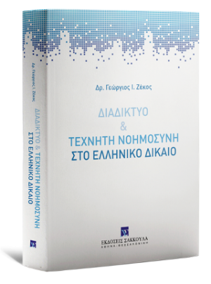 Διαδίκτυο & τεχνητή νοημοσύνη στο Ελληνικό δίκαιο