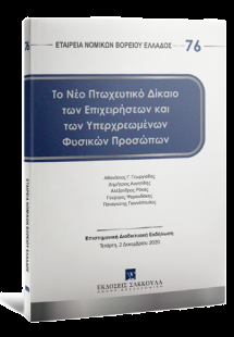 Το νέο πτωχευτικό δίκαιο των επιχειρήσεων και των υπερχ...