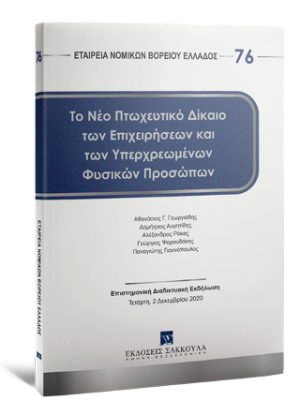 Το νέο πτωχευτικό δίκαιο των επιχειρήσεων και των υπερχρεωμένων φυσικών προσώπων