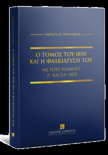 Ο τόμος του 1850 και η φαλκίδευσή του με τους νόμους Σ'...