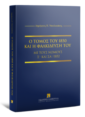 Ο τόμος του 1850 και η φαλκίδευσή του με τους νόμους Σ' και ΣΑ΄/1852