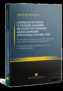 Η επένδυση σε τίτλους ή τραπεζική κατάθεση με σκοπό την...