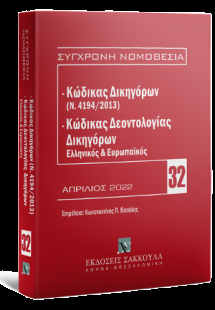 Κώδικας Δικηγόρων (Ν. 4194/2013) & Κώδικας Δεοντολογίας...