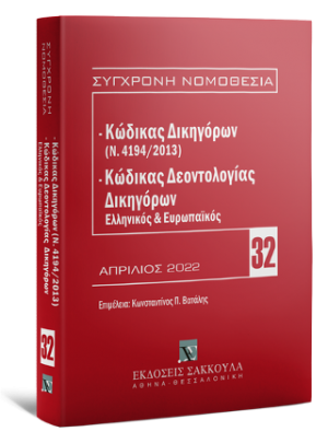 Κώδικας Δικηγόρων (Ν. 4194/2013) & Κώδικας Δεοντολογίας Δικηγόρων (Ελληνικός και Ευρωπαϊκός) Απρίλιος 2022