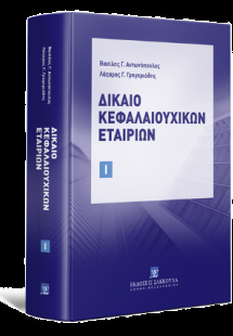 Δίκαιο Κεφαλαιουχικών Εταιριών τόμος Ι