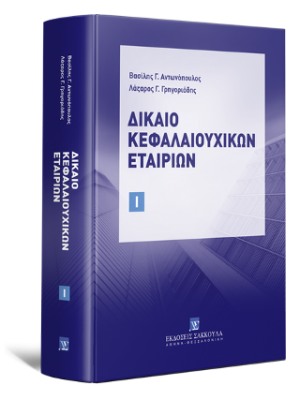 Δίκαιο Κεφαλαιουχικών Εταιριών τόμος Ι