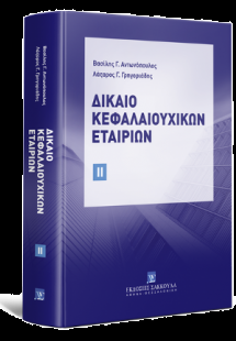 Δίκαιο Κεφαλαιουχικών Εταιριών Τόμος ΙΙ