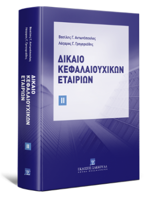 Δίκαιο Κεφαλαιουχικών Εταιριών Τόμος ΙΙ