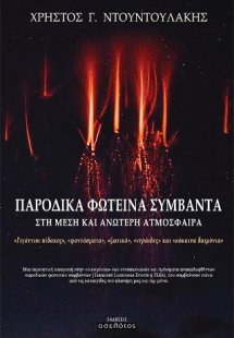 Παροδικά φωτεινά συμβάντα στη μέση και ανώτερη ατμόσφαι...