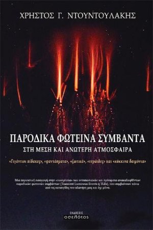 Παροδικά φωτεινά συμβάντα στη μέση και ανώτερη ατμόσφαιρα