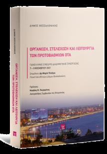 Οργάνωση, Στελέχωση και λειτουργία των πρωτοβάθμιων ΟΤΑ