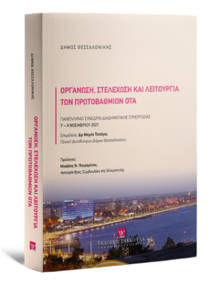 Οργάνωση, Στελέχωση και λειτουργία των πρωτοβάθμιων ΟΤΑ