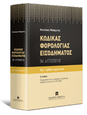 Κώδικας Φορολογίας Εισοδήματος Κατ' άρθρο ερμηνεία (Ν. 4172/2013)