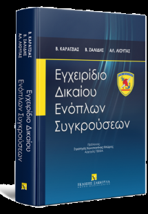 Εγχειρίδιο Δικαίου Ενόπλων Συγκρούσεων
