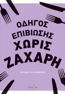 Οδηγός επιβίωσης χωρίς ζάχαρη