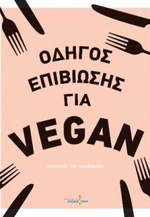 Οδηγός επιβίωσης για vegan