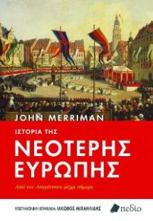 Ιστορία της Νεότερης Ευρώπης