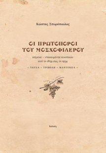 Οι πρωτοπόροι του μοσχοφίλερου