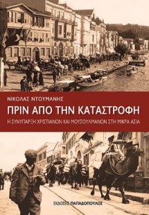 Πριν από την καταστροφή