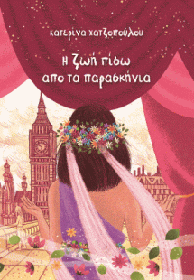 Η ζωή πίσω από τα παρασκήνια