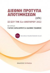 Διεθνή Πρότυπα Αποτιμήσεων (ΔΠΑ)