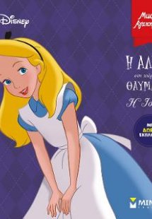 Η Αλίκη στη χώρα των θαυμάτων – Η ιστορία