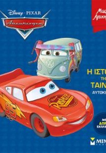 Αυτοκίνητα, Η ιστορία της ταινίας