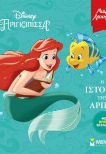 Η ιστορία της Άριελ