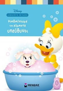 Μαθαίνουμε να είμαστε υπεύθυνοι