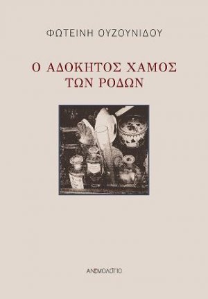 Ο αδόκητος χαμός των ρόδων