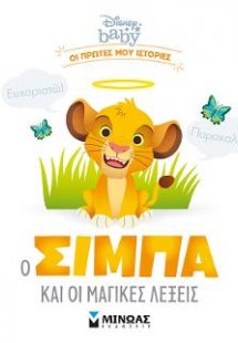 Ο Σίμπα και οι μαγικές λέξεις