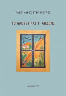 Το Κλουβί και τ' Αηδόνι