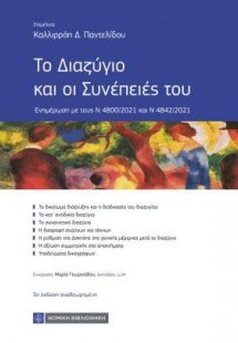 Το Διαζύγιο και οι Συνέπειές του