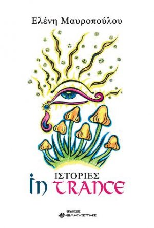 Ιστορίες in trance
