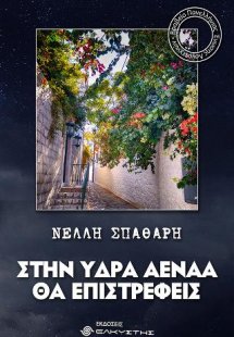 Στην Ύδρα αέναα θα επιστρέφεις
