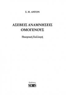 Ασεβείς αναμνήσεις ομογενούς