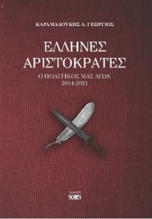 Έλληνες αριστοκράτες