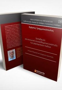 Εκπαίδευση και κοινωνική-συναισθηματική ανάπτυξη των χα...