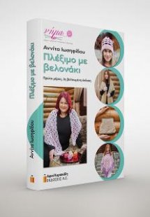 Πλέξιμο με βελονάκι. Πρώτο μέρος
