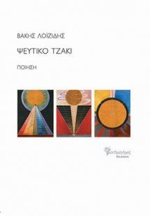 Ψεύτικο Τζάκι