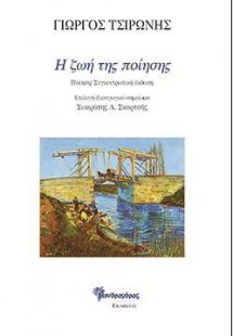 Η ζωή της ποίησης